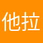 他拉破噢就