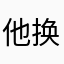 他换个手机fn