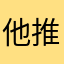 他推将给们