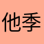 他提 look 季节啦啊