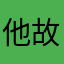 他故意几