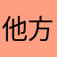 他方かとたかまはか