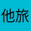他旅途我屋赖姐赖姐