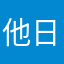 他日一个人