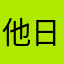 他日呃呃呃厄iiii