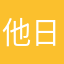他日帝豪