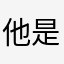 他是一个人2022