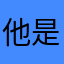 他是个孩子和时尚感