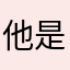 他是个骗子