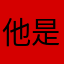 他是人间妄想