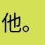 他是假的 。。。千万不要买