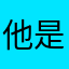 他是在我面前的我
