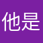 他是泡泡