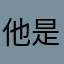 他是王一宁