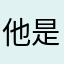 他是騙人的