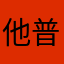 他普及