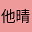 他晴冶薛源