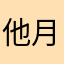他月