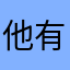 他有空吗