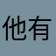 他有让05没14