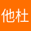 他杜打起精神
