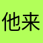 他来了我就知道