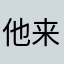 他来着