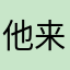 他来自贺州
