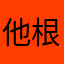 他根本经验多