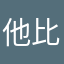 他比较可怜了