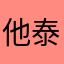 他泰CP我的最爱