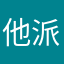 他派のラメやら田畑なのは
