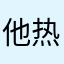 他热不复发了咯饿了他也特特也