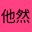 他然03竟早01