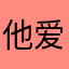 他爱上了一个妓女