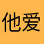 他爱的杨枝甘露