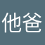 他爸是李纲