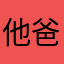 他爸4区