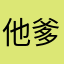 他爹的坑货软件