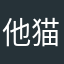 他猫