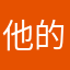 他的开始啦啦啦
