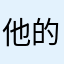 他的手上有巴巴