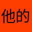 他的梦呓