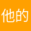 他的海魔兽存