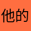 他的！？你