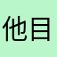 他目的職業