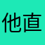 他直接来了句