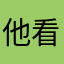 他看啦额