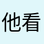 他看看如果看不喝咖啡不可海阔天空哈哈