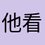 他看见了啦啦啦啦啦啦啦啦